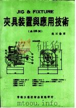 夹具装置与应用技术  共125例（ PDF版）