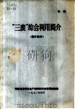 “三废”综合利用简介（ PDF版）