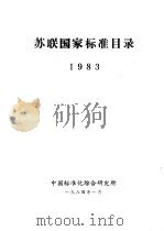 苏联国家标准目录  1983（ PDF版）