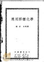 应用胶体化学 1948 PDF电子版封面 余飒声编