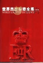 世界杰出标志全集 第一辑 1999年05月第1版 PDF电子版封面 艺术与设计杂志社