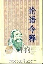 论语今释   1999  PDF电子版封面  7805207496  蒋沛昌注释 