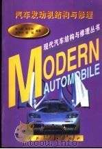 汽车发动机结构与修理 1998 PDF电子版封面 7118018864 樊久铭等编著