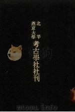 亚洲民族考古丛刊·第3辑  北平燕京大学考古学社社刊  第2期（1935 PDF版）