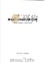 微生物学及检验技术 1986 PDF电子版封面 14182·162 杨履渭主编