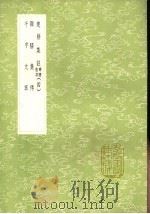楚辞集注 辨证后语 第1卷 1991 PDF电子版封面 7101008941 朱熹撰