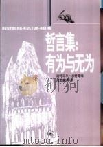 有为与无为 1996 PDF电子版封面 7108008408 (德)迪特马尔·米特(Von Dietmar Mieth),