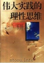 伟大实践的理性思维 邓小平哲学思想研究 1995 PDF电子版封面 7219032374 王增喜著
