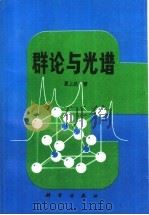 群论与光谱 1994 PDF电子版封面 7030043545 夏上达编著