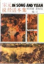 宋元说经话本集 1991 PDF电子版封面 7534802474 欧阳健,萧相恺编订