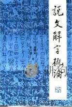 说文解字概论 1992.12 PDF电子版封面 9624971285 周双利,李元惠