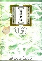 青琐高议 1999 PDF电子版封面 7531320061 欧阳健著