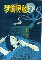 梦的奥秘   1989  PDF电子版封面  7562503583  程林章，王家驹编著 