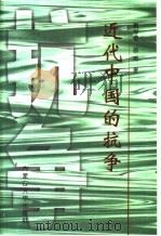 近代中国的抗争 1999 PDF电子版封面 7810740202 戴学稷,徐如著