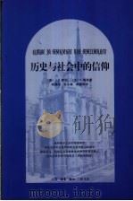 历史与社会中的信仰  对一种实践的基本神学之研究   1996  PDF电子版封面  7108009579  （德）J.B.默茨（Johann Baptist Metz） 