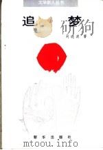 追梦 1993 PDF电子版封面 7501123616 刘晓滨著