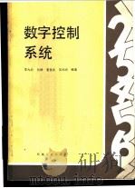 数字控制系统 1988 PDF电子版封面 7111005708 李九龄等编著