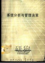 系统分析与管理决策（ PDF版）