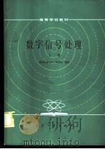 数字信号处理 上 1985 PDF电子版封面 15034·2997 吴兆熊等编著