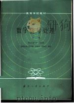 数字信号处理 下 1985 PDF电子版封面 15034·3005 西安交通大学,吴兆熊,成都电讯工程学院,黄振兴,黄顺吉编著