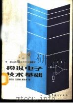 模拟电子技术基础 1988 PDF电子版封面 7040008521 鲍绍宣等编