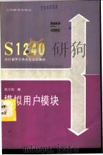 模拟用户模块   1986  PDF电子版封面  15045·总3204有5461  姚应俊编 
