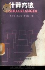 计算方法 1989 PDF电子版封面 7308003299 易大义,沈云宝,李有法编