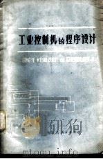 工业控制机的程序设计 1979 PDF电子版封面 15089·35 樊建修编著