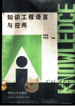知识工程语言与应用 1989 PDF电子版封面 7305002569 陈世福等编写