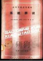 系统辨识 1989 PDF电子版封面 7111014545 史维祥等编