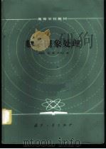数字图象处理 1986 PDF电子版封面 15034·3080 周新伦等编