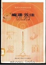 编译方法 1989 PDF电子版封面 7560600980 阎天民等编