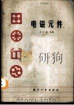 电磁元件 1989 PDF电子版封面 7800461203 庄心复主编