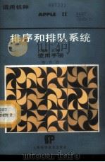 排序和排队系统 版本2.00 使用手册 1986 PDF电子版封面 13119·1343 杨世胜