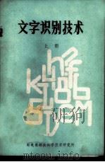 文字识别技术 上 1979 PDF电子版封面 段贵昌编译