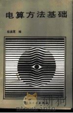 电算方法基础 1989 PDF电子版封面 7506403048 陆美君编