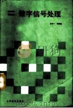数学信号处理 1988 PDF电子版封面 7115035881 全子一等编著