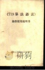 《719算法语言》操作使用说明书 1975 PDF电子版封面 上海化工学院计算机组