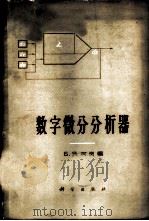 数字微分分析器 1964 PDF电子版封面 15031·117 (苏)柯岗,Б.Я.编;张亚臣译