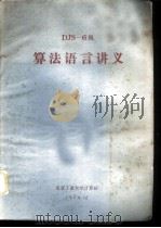 DJS-6机算法语言讲义（1974 PDF版）