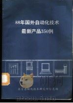 88年国外自动化技术最新产品350例（ PDF版）