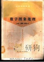 数字图象处理 1989 PDF电子版封面 7505305956 余松煜等编