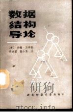 数据结构导论 1988.04 PDF电子版封面 7562100985 (美)贝得勒著;李建国,张小真译