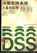 决策支持系统 工具和技术 1989 PDF电子版封面 7800456013 (美)密特拉(Mittra,S.S.)著;余友泰等译