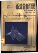 系统分析导论 下 1987 PDF电子版封面 7314001316 (美)格利森(Glisson,T.H.)著;丁钟琦等译