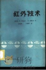 红外技术 1982 PDF电子版封面 13255009 (西德)K.斯达尔 G.缪斯卡著;石定河 王桂群译