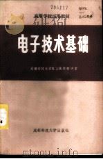 电子技术基础 1986 PDF电子版封面 15475·2 成都科技大学电工技术教研室编