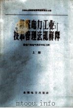苏联电力工业技术管理法规解释  上  发电厂的电气部分和电力网   1958  PDF电子版封面  15143·1197  苏联电站部法规解释编辑委员会编；林启华等译 