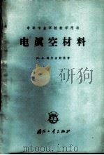 中等专业学校教学用书  电真空材料（1960 PDF版）