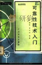 可靠性技术入门 1980 PDF电子版封面 15182·18 陈昭宪,曾纪科编著
